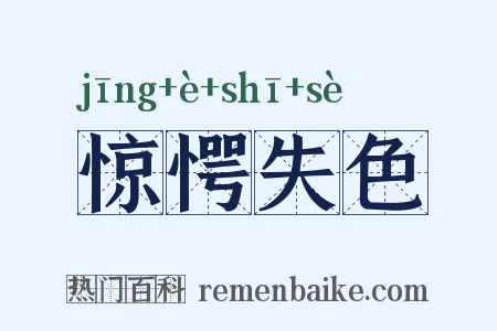 惊愕失色是什么意思的图片